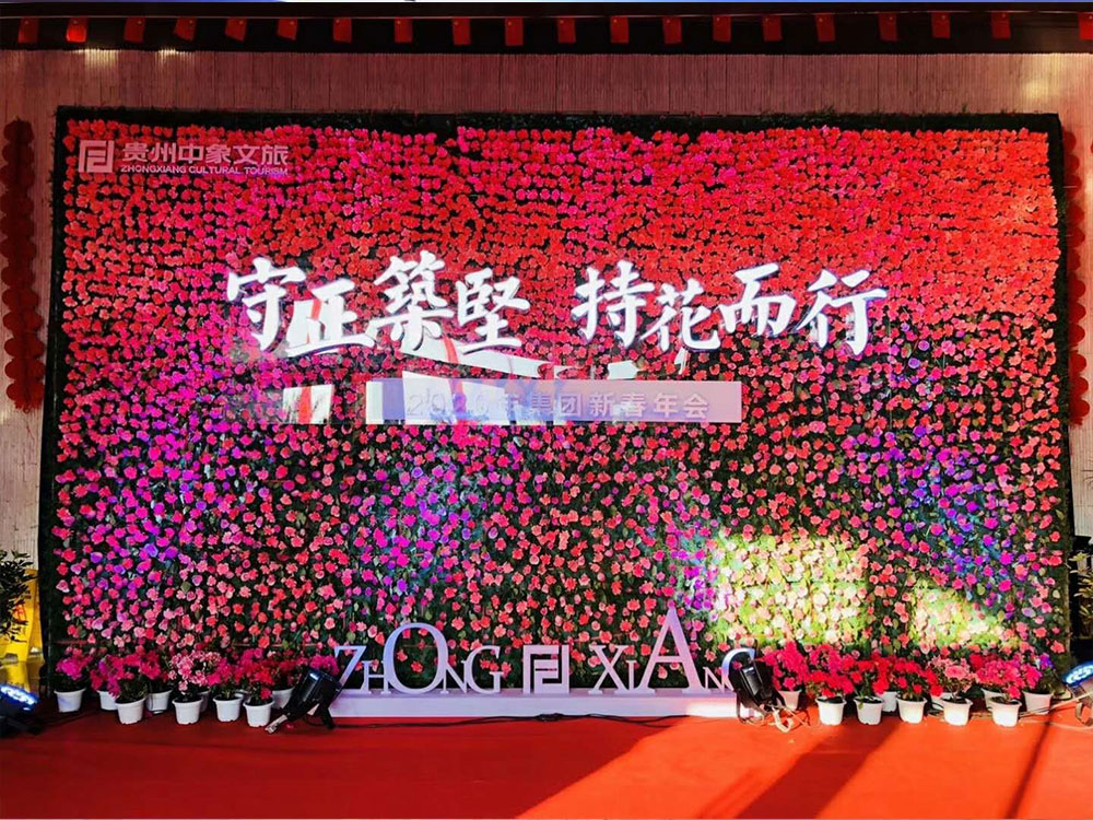 【守正筑坚，持花而行】贵州中象文旅2020年集团新春年会(图1)