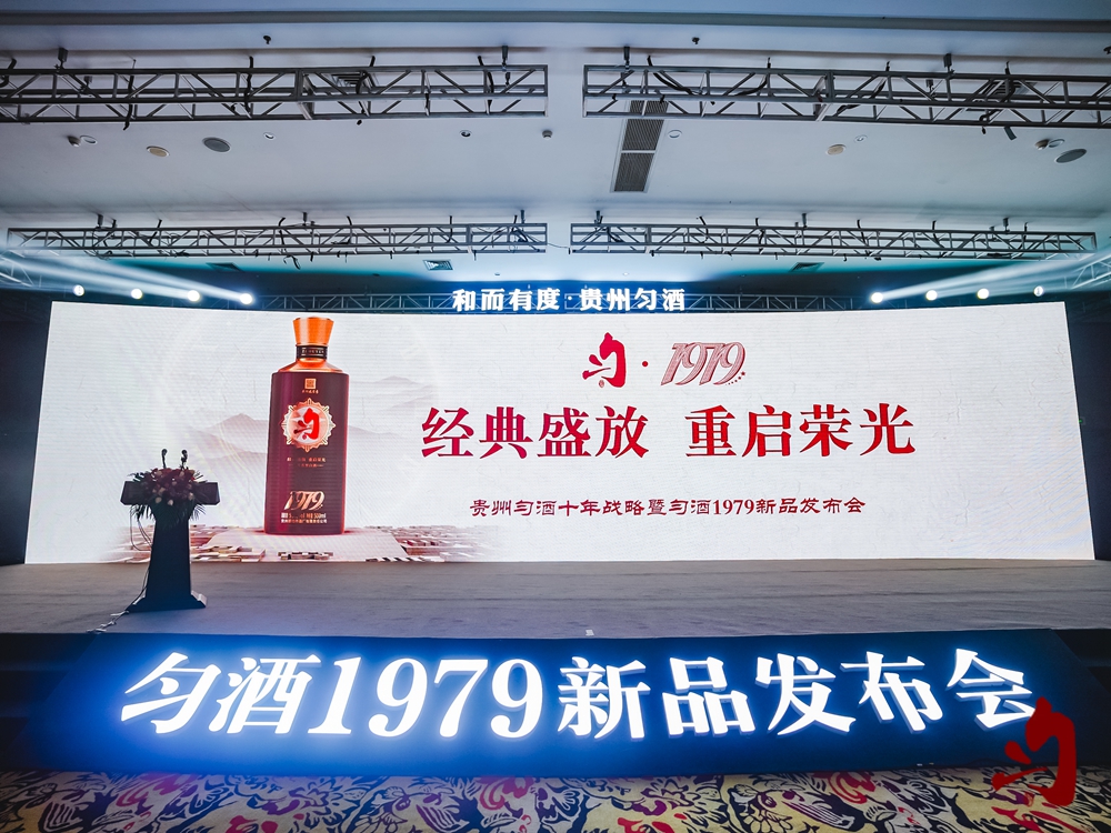 贵州匀酒十年战略暨匀酒1979新品发布会(图8)