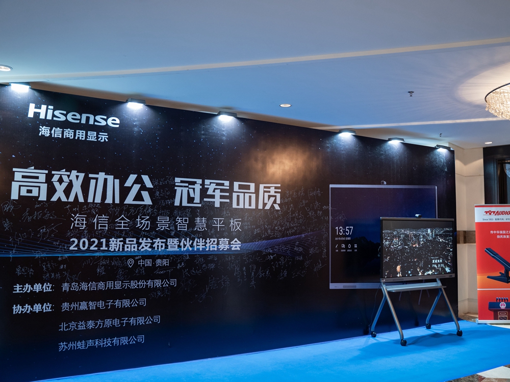 【高效办公 冠军品质】海信全场景智慧平板2021新品发布会暨伙伴招募会（贵阳站）(图2)
