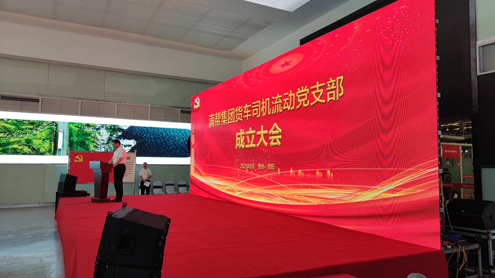 满帮集团货车司机流动党支部成立大会(图3) 满帮集团货车司机流动党支部成立大会