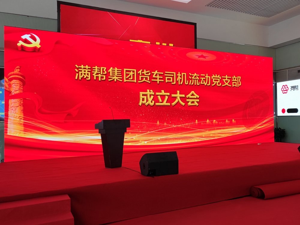 满帮集团货车司机流动党支部成立大会(图1) 满帮集团货车司机流动党支部成立大会