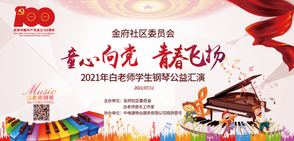 金府社区委员会【童心向党·青春飞扬】2021年白老师学生钢琴公益汇演(图4)